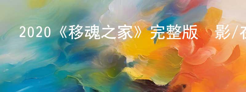 曹洛的個人主頁,2020《移魂之家》完整版電影/在線觀看/百度云-美劇天堂